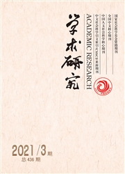 《学术研究》