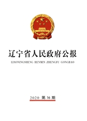 《辽宁省人民政府公报》