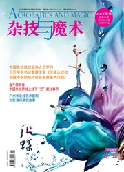 《杂技与魔术》