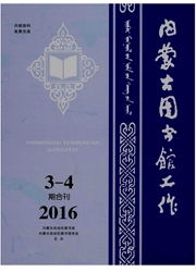 《内蒙古图书馆工作》