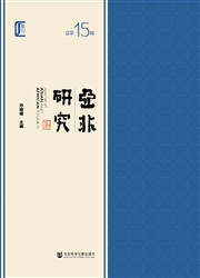 《亚非研究》
