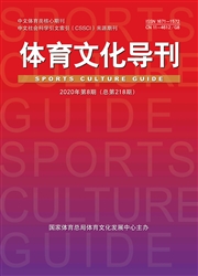 《体育文化导刊》