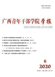 《广西青年干部学院学报》