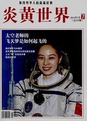 《炎黄世界》