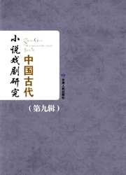 《中国古代小说戏剧研究丛刊》