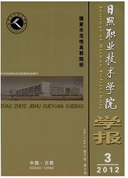 《日照职业技术学院学报》