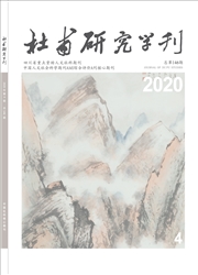 《杜甫研究学刊》