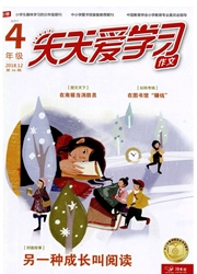 《天天爱学习：四年级》