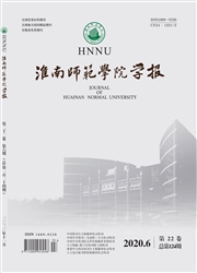 《淮南师范学院学报》