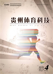《贵州体育科技》