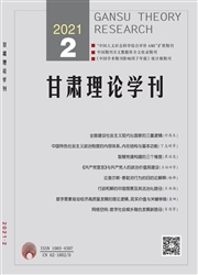 《甘肃理论学刊》