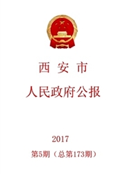 《西安市人民政府公报》