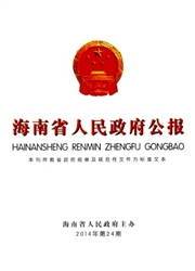 《海南省人民政府公报》