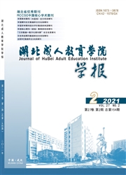 《湖北成人教育学院学报》