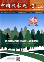 《中国胶粘剂》