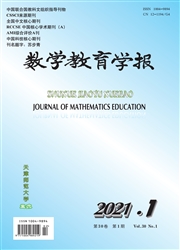 《数学教育学报》