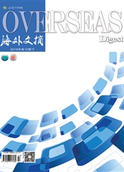 《海外文摘·学术》