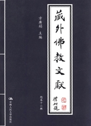 《藏外佛教文献》