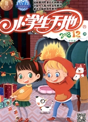 《小学生天地：中年级版》