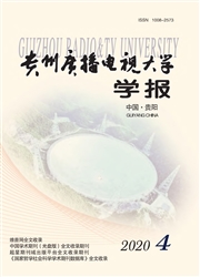 《贵州广播电视大学学报》