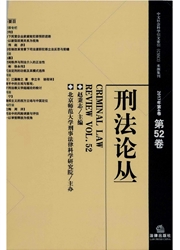 《刑法论丛》