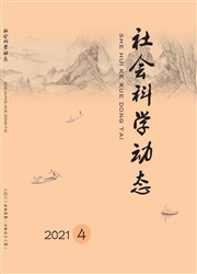 《社会科学动态》