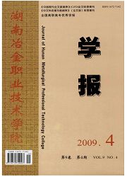 《湖南冶金职业技术学院学报》