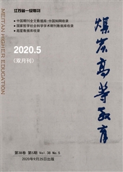 《煤炭高等教育》