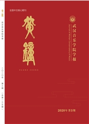 《黄钟：武汉音乐学院学报》