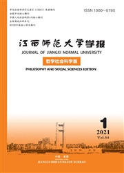 《江西师范大学学报：哲学社会科学版》