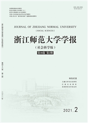 《浙江师范大学学报：社会科学版》