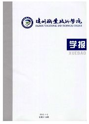 《达州职业技术学院学报》