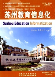 《苏州教育信息化》