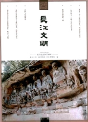 《长江文明》