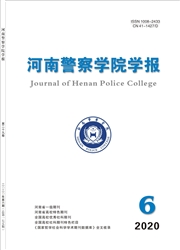 《河南警察学院学报》
