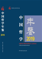 《中国哲学年鉴》