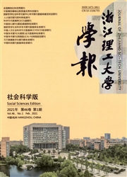 《浙江理工大学学报：社会科学版》