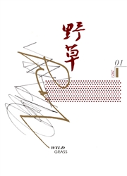 《野草》