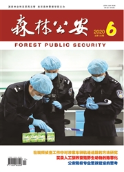 《森林公安》
