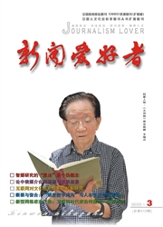 《新闻爱好者》