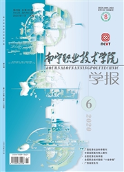 《南宁职业技术学院学报》