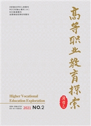 《高等职业教育探索》