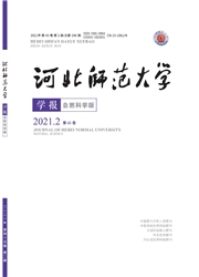 《河北师范大学学报：自然科学版》