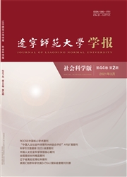 《辽宁师范大学学报：社会科学版》