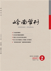 《岭南学刊》