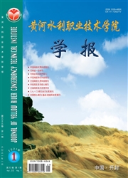 《黄河水利职业技术学院学报》