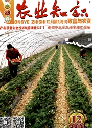 《农业知识：致富与农资》