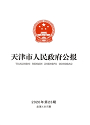 《天津市人民政府公报》