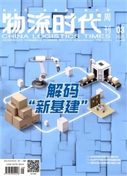 《物流时代周刊》