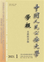 《中国人民公安大学学报：自然科学版》